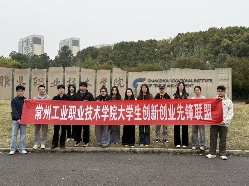 我校大学生创新创业先锋联盟赴常...